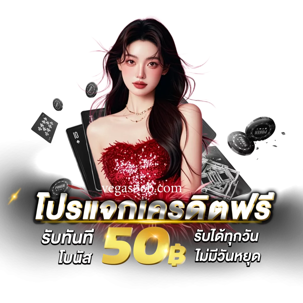 vegas56 เครดิตฟรี